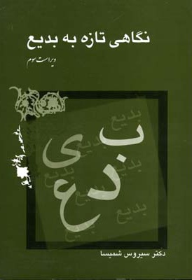 نگاهی تازه به بدیع